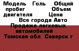  › Модель ­ Голь5 › Общий пробег ­ 100 000 › Объем двигателя ­ 14 › Цена ­ 380 000 - Все города Авто » Продажа легковых автомобилей   . Томская обл.,Северск г.